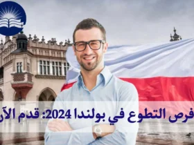 فرص التطوع في بولندا 2024: قدم الآن