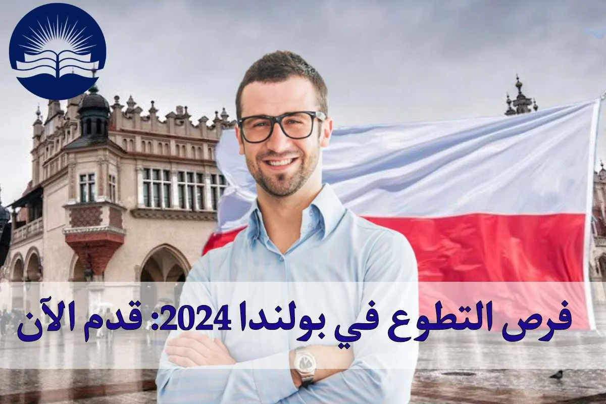 فرص التطوع في بولندا 2024: قدم الآن