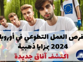 فرص العمل التطوعي في أوروبا 2024 بمزايا ذهبية