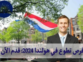 فرص تطوع في هولندا 2024: قدم الآن 