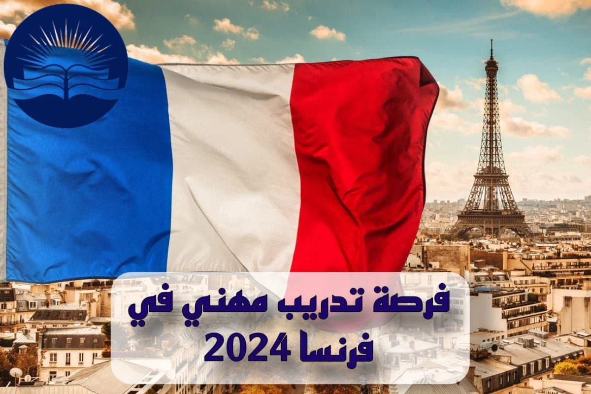 فرصة تدريب مهني في فرنسا 2024