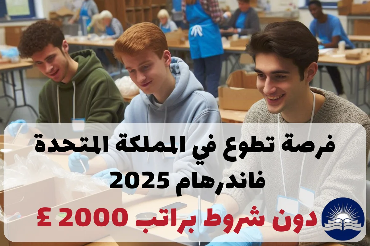 فرصة تطوع في المملكة المتحدة فاندرهام 2025