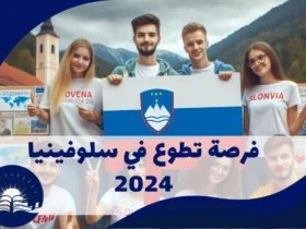 فرصة تطوع في سلوفينيا 2024