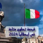  فرصة تطوع متاحة في إيطاليا 2024: قدم الآن