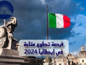  فرصة تطوع متاحة في إيطاليا 2024: قدم الآن