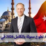 فرصة تطوع ممولة بالكامل 2024 في تركيا