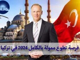 فرصة تطوع ممولة بالكامل 2024 في تركيا