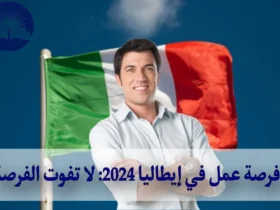 فرصة عمل في إيطاليا 2024: لا تفوت الفرصة