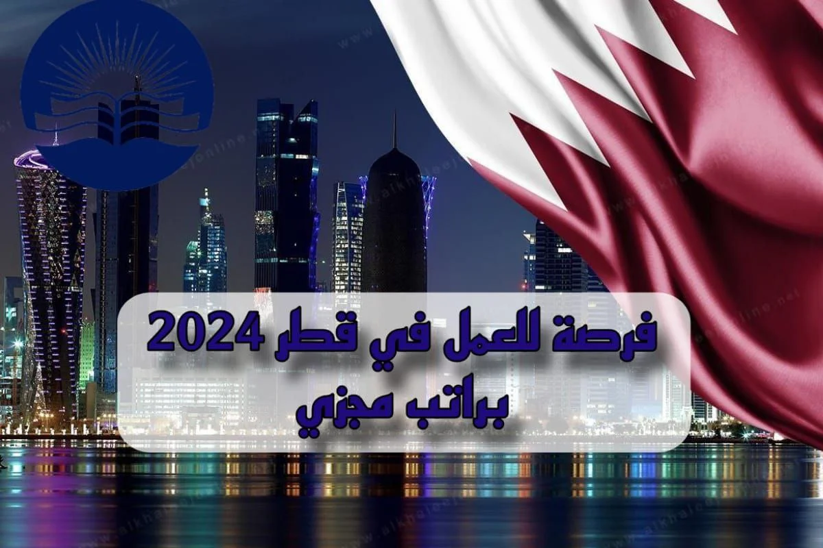 فرصة للعمل في قطر 2024 براتب مجزي