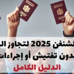 فيزا الشنغن 2025 لتجاوز الحدود بدون تفتيش أو إجراءات