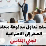 كورسات تداول مدفوعة مجانا من الصفر إلى الاحترافية لجني الملايين