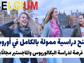 منح الحكومة البلجيكية 2025: دراسة مجانية في أوروبا بتمويل كامل للبكالوريوس والماجستير
