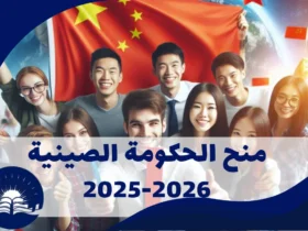 منح الحكومة الصينية 2025-2026