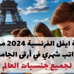 منحة ايفل الفرنسية 2024 ممولة مع راتب شهري في أرقى الجامعات