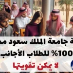 منحة جامعة الملك سعود ممولة للطلاب الاجانب لا يمكن تفويتها