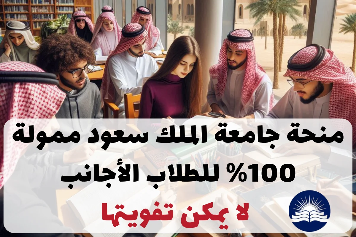 منحة جامعة الملك سعود ممولة للطلاب الاجانب لا يمكن تفويتها