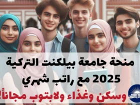 منحة جامعة بيلكنت التركية 2025