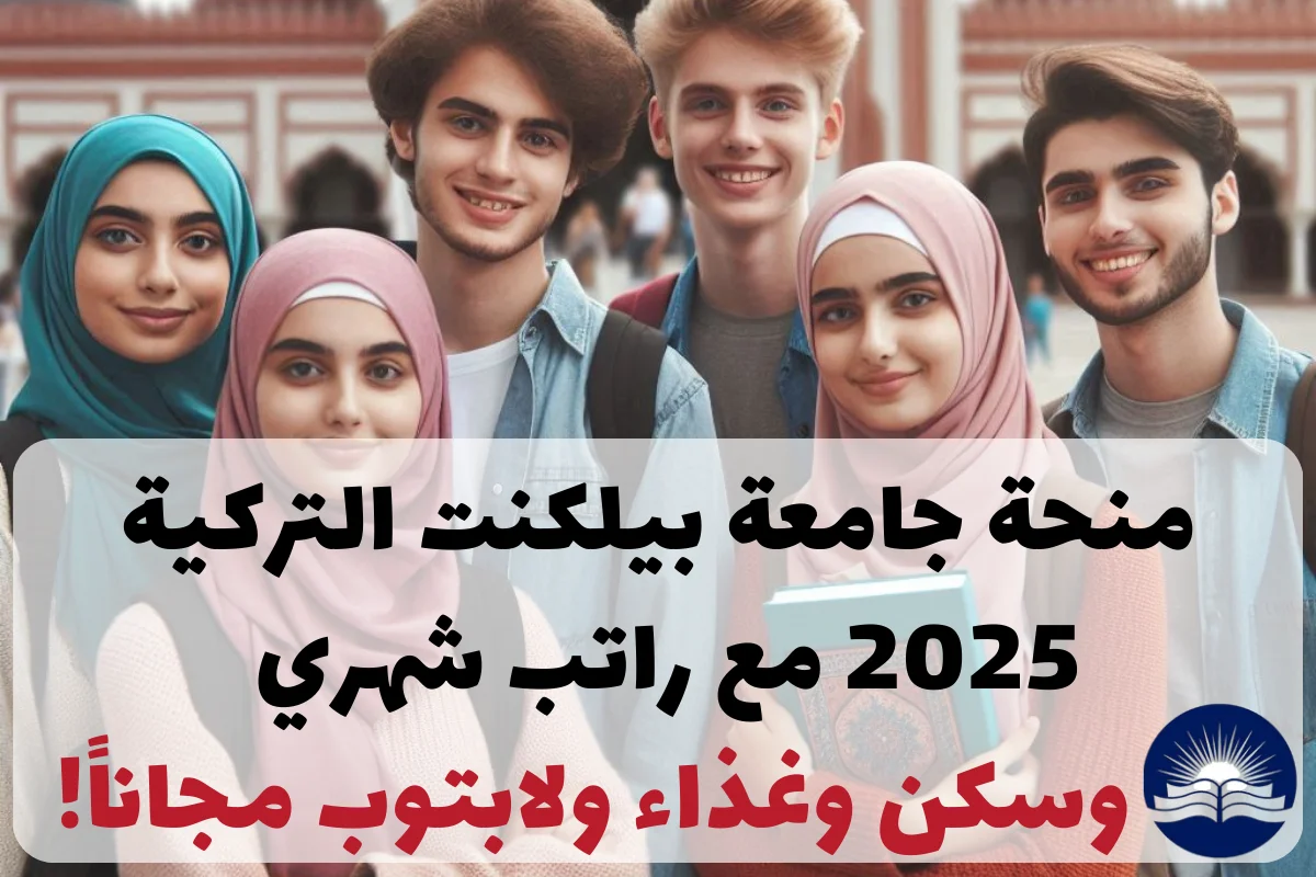 منحة جامعة بيلكنت التركية 2025