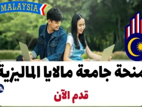 منحة جامعة مالايا الماليزية 2024: قدم الآن