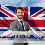 وظائف في بريطانيا 2024: لا تفوت هذه الفرصة