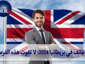 وظائف في بريطانيا 2024: لا تفوت هذه الفرصة