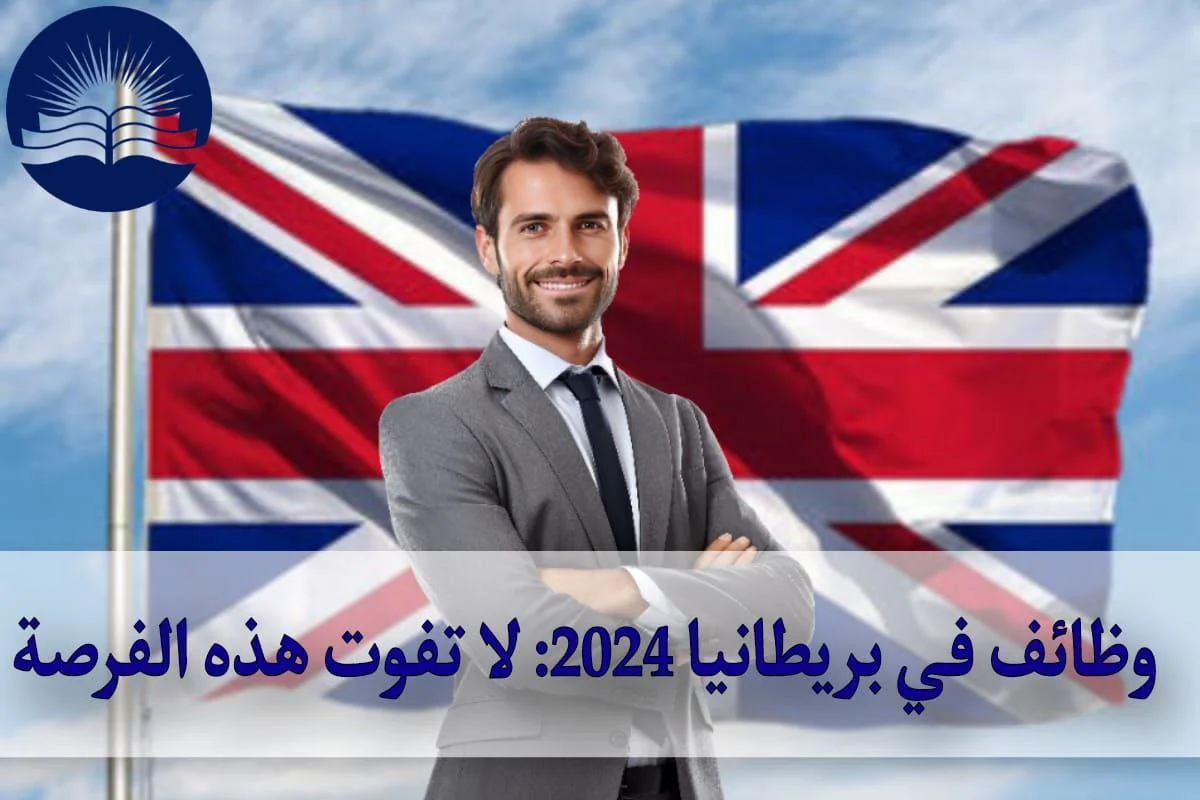 وظائف في بريطانيا 2024: لا تفوت هذه الفرصة