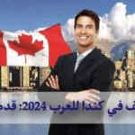 وظائف في كندا للعرب 2024: قدم الآن