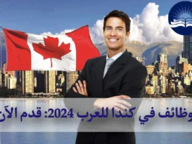 وظائف في كندا للعرب 2024: قدم الآن