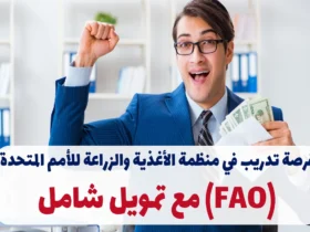 فرصة تدريب في منظمة الأغذية والزراعة للأمم المتحدة (FAO) مع تمويل شامل