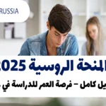 المنحة الروسية 2025: ماجستير ودكتوراه بتمويل كامل