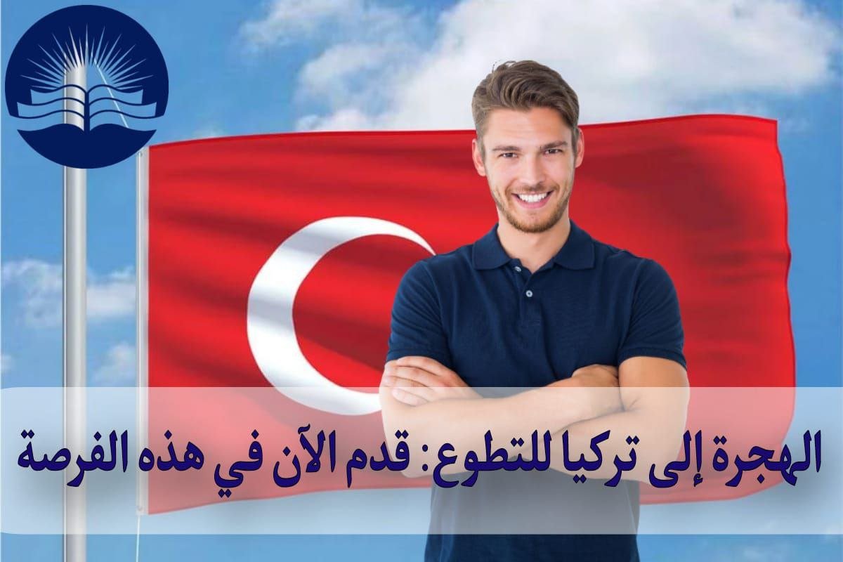 تطوع في تركيا واحصل على راتب وإقامة مجانية – قدم الآن