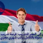 السفر إلى المجر للتدريب: فرصة تدريب مهني ممولة بالكامل براتب شهري مجزي