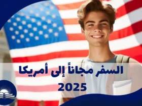 السفر-مجاناً-إلى-أمريكا-2025