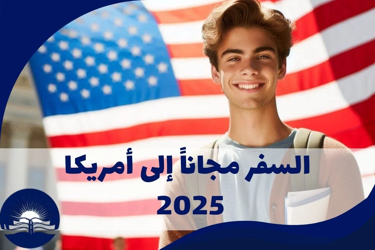 السفر-مجاناً-إلى-أمريكا-2025