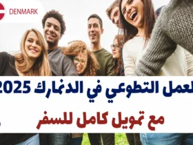 العمل التطوعي في الدنمارك 2025 مع تمويل كامل للسفر
