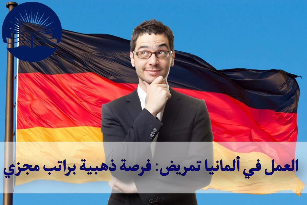 العمل في ألمانيا تمريض: فرصة ذهبية براتب مجزي