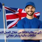 الهجرة إلى بريطانيا 2024 من خلال العمل التطوعي: مكافآت مالية وسفر مجاني