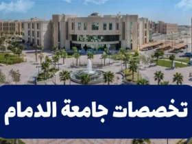 تخصصات جامعة الدمام: دليل شامل للأقسام الأكاديمية وشروط القبول