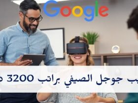 تدريب جوجل الصيفي براتب 3200 دولار: فرصة مميزة للتطوير المهني في 2024