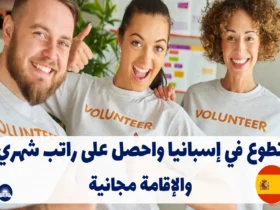 فرصة العمر: تطوع في إسبانيا واحصل على راتب شهري والإقامة مجانية