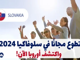 تطوع مجانًا في سلوفاكيا 2024 واكتشف أوروبا الآن!