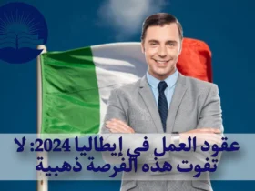 عقود العمل في إيطاليا 2024: لا تفوت هذه الفرصة ذهبية