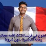فرص تطوع في فرنسا 2024: إقامة مجانية مع رعاية التأشيرة بدون شروط