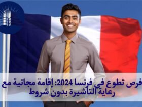 فرص تطوع في فرنسا 2024: إقامة مجانية مع رعاية التأشيرة بدون شروط