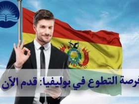 فرصة التطوع في بوليفيا: قدم الآن