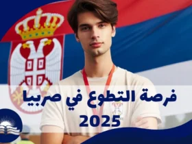 فرصة-التطوع-في-صربيا-2025