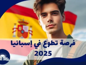 فرصة تطوع في إسبانيا 2025: الإقامة وتذاكر الطيران مجاناً