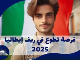 فرصة-تطوع-في-ريف-إيطاليا-2025