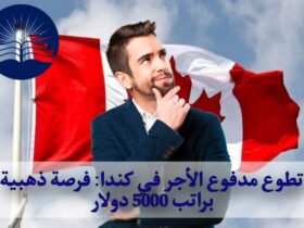 تطوع مدفوع الأجر في كندا: فرصة ذهبية براتب 5000 دولار