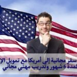فرصة سفر مجانية إلى أمريكا مع تمويل الإقامة لمدة 6 شهور وتدريب مهني مجاني
